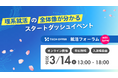 理系学生向け就活イベント「TECH OFFER 就活フォーラム2026 Spring」を開催！大手・優良企業30社以上が登壇する就活スタートダッシュイベント