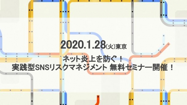 ネット炎上を防ぐ 無料の 実践型snsリスクマネジメントセミナー を