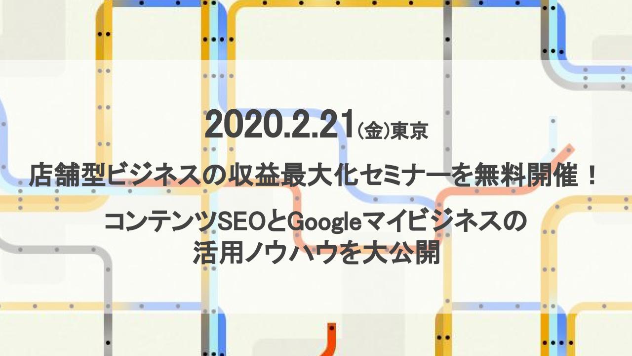 店舗型ビジネスの収益最大化セミナーを2月21日(金)無料開催！コンテンツSEOとGoogleマイビジネスの活用ノウハウをエフェクチュアルとウィルゲートが大公開