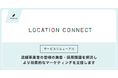 「Location Connect」リニューアルのお知らせ | 株式会社エフェクチュアル