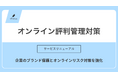 「オンライン評判管理対策」リニューアルのお知らせ | 株式会社エフェクチュアル