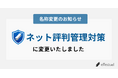 「オンライン評判管理対策」から「ネット風評被害対策」へ名称変更のお知らせ