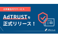 広告審査代行サービス「AdTRUST」を正式リリース|株式会社エフェクチュアル