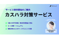 AI×専門家で従業員を守る―エフェクチュアル、「カスハラ対策支援パッケージ」を提供開始