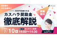 【東京都の中小企業向け】定額40万円支給「カスハラ奨励金」活用セミナーを開催|エフェクチュアル