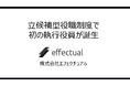 株式会社エフェクチュアル、立候補型役職制度で初の執行役員が誕生