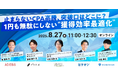 【8月27日開催】「広告費を1円も無駄にしない」獲得効率の最適化を解説するセミナーを開催 | エフェクチュアル