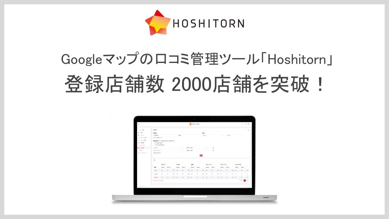 エフェクチュアルが提供するGoogleマップの口コミ管理ツール「Hoshitorn（ホシトルン）」の登録店舗数が2000店舗を突破！
