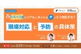 【9月29日開催】「カスハラ×SNS炎上」企業リスク対策セミナーをベルシステム24・エフェクチュアルが共催