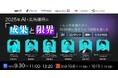 【9/30開催】2025年の成果総括と2026年戦略を語るオンラインセミナー開催〜成功事例・失敗事例から学ぶ、データ×AIで変わる広告運用の未来〜