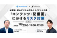 【10/23開催】<総務省、初のデジタル広告のガイダンス公表> 「コンテンツ・配信面」におけるリスク対策