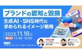 【ウェビナー11/18開催】「ブランドの認知と毀損」 生成AI・SNS時代に求められるイメージ戦略
