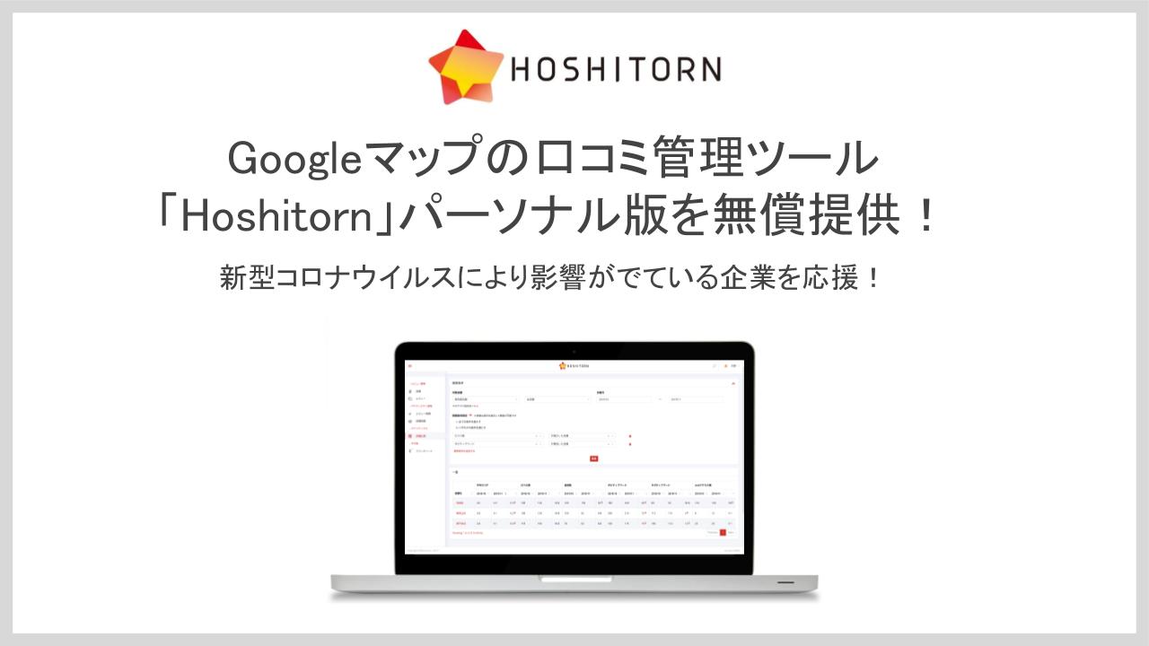 新型コロナウイルスによる影響で売上が減っている飲食店・スポーツジムなど店舗を運営をしている方を対象に、Googleマップの口コミ管理ツール「Hoshitorn」パーソナル版を無償提供
