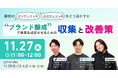 【ウェビナー11/27開催！】顧客の「ポジティブ・ネガティブな声」をどう活かすか "ブランド醸成"で事業を成長させるための収集と改善策