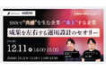 【ウェビナー12/11開催】SNSで“共感”を生む企業、“炎上”する企業 成果を左右する運用設計のセオリー