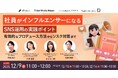 【ウェビナー12/9開催】社員がインフルエンサーになるSNS運用の実践ポイント