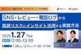 【1/27 登壇】”SNS・レビュー・電話ログ”から風評リスクとインサイト活用する実践方法