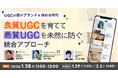 【1/28開催】UGCの質がブランドを決める時代〜良質UGCを育て、悪質UGCを未然に防ぐ統合アプローチ〜