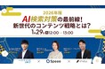【1/29開催】【2026年版】AI検索対策の最前線！新世代のコンテンツ戦略とは？