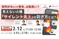 【ウェビナー2/12開催】見えない火種「サイレント炎上」の防ぎ方とは？