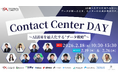 【ウェビナー2/18登壇】Contact Center DAY〜AI活用を最大化する“データ戦略"〜