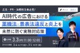 【ウェビナー3/3開催】AI時代の広告における薬機法・景表法違反と炎上を未然に防ぐ実務対応策