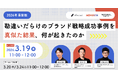 【ウェビナー3/19開催】2026年最新版　ブランド戦略は、成功事例を真似ても上手くいかない？～ 実践企業に学ぶ、ブランド構築と守り方 〜