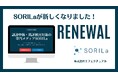 月間2万人の広報・リスク担当者が参照するWEBリスクマネジメント専門メディア「SORILa（ソリラ）」が全面リニューアル。AI時代の情報氾濫に対抗する"信頼できる専門知識"の発信基盤を強化