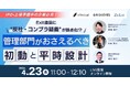【4/23開催：IPO/上場・M&A準備中の企業必見】Exit直前に"反社・コンプラ疑義"が論点化!? 管理部門がおさえるべき初動と平時設計