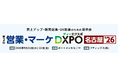 エフェクチュアル「営業・マーケDXPO2026」出展のお知らせ