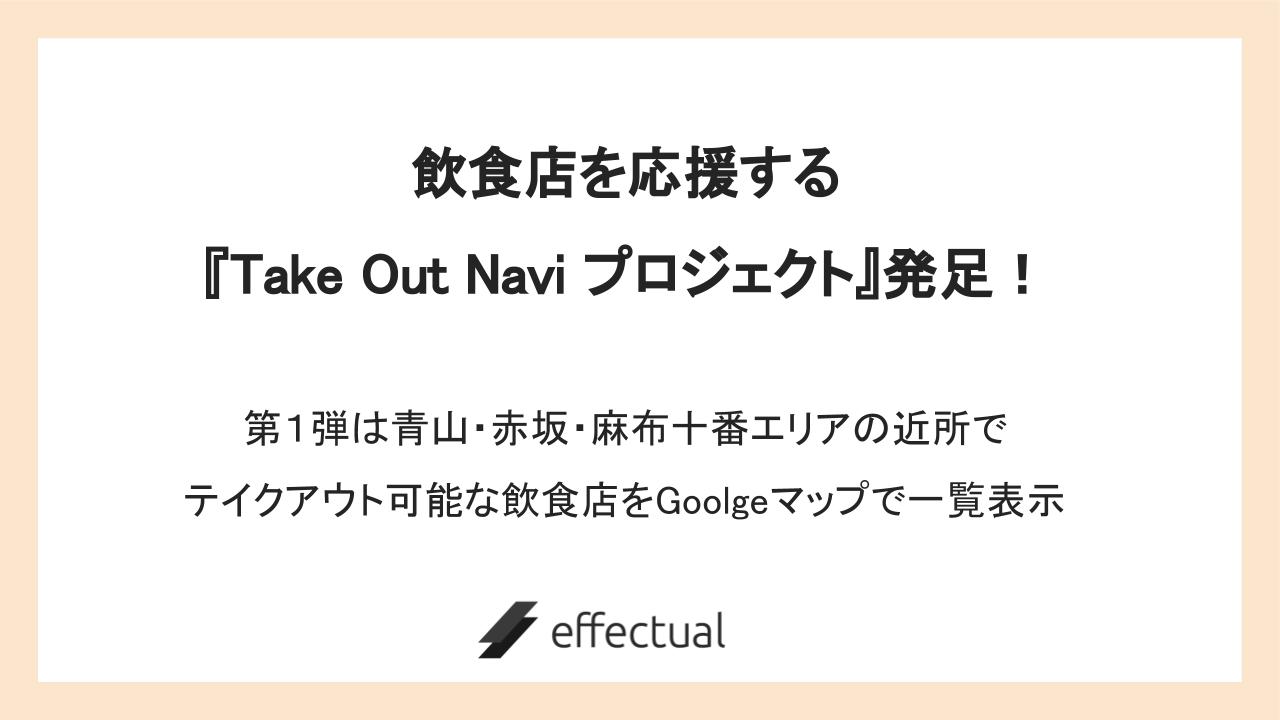 飲食店を応援する「Take Out Navi プロジェクト」発足！第１弾は青山・赤坂・麻布十番の近所でテイクアウト可能な飲食店をGoolgeマップで一覧表示！店舗の集客支援を行うエフェクチュアルが提供