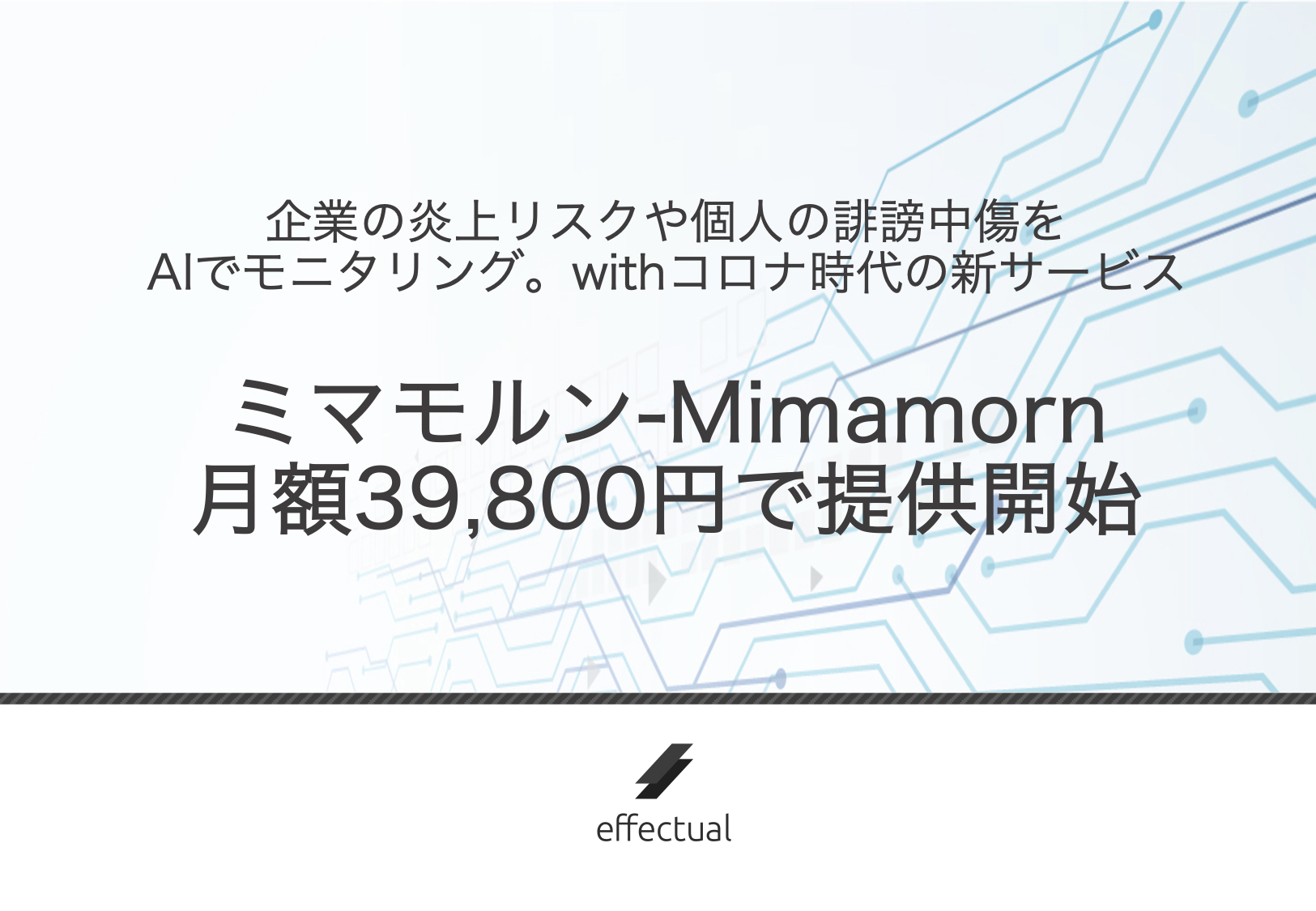 企業の炎上 リスクや個人への誹謗中傷をaiでモニタリング 月額39 800円から始められるwithコロナ時代のリスクモニタリングサービス ミマモルン Mimamorn をエフェクチュアルが提供開始 株式会社エフェクチュアルのプレスリリース