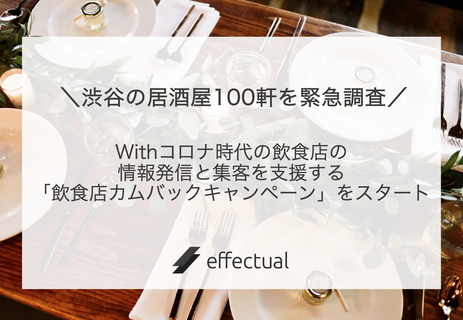 東京の居酒屋100軒を緊急調査！withコロナ時代の飲食店の情報発信と集客を支援する「飲食店カムバックキャンペーン」をエフェクチュアルがスタート