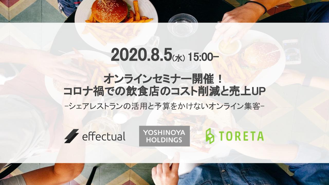【飲食店向け無料オンラインセミナー】コロナ禍のコスト削減と売上UP！シェアレストランの活用と予算をかけないオンライン集客セミナーをエフェクチュアル・吉野家ホールディングス・トレタが8月5日(水)に共催