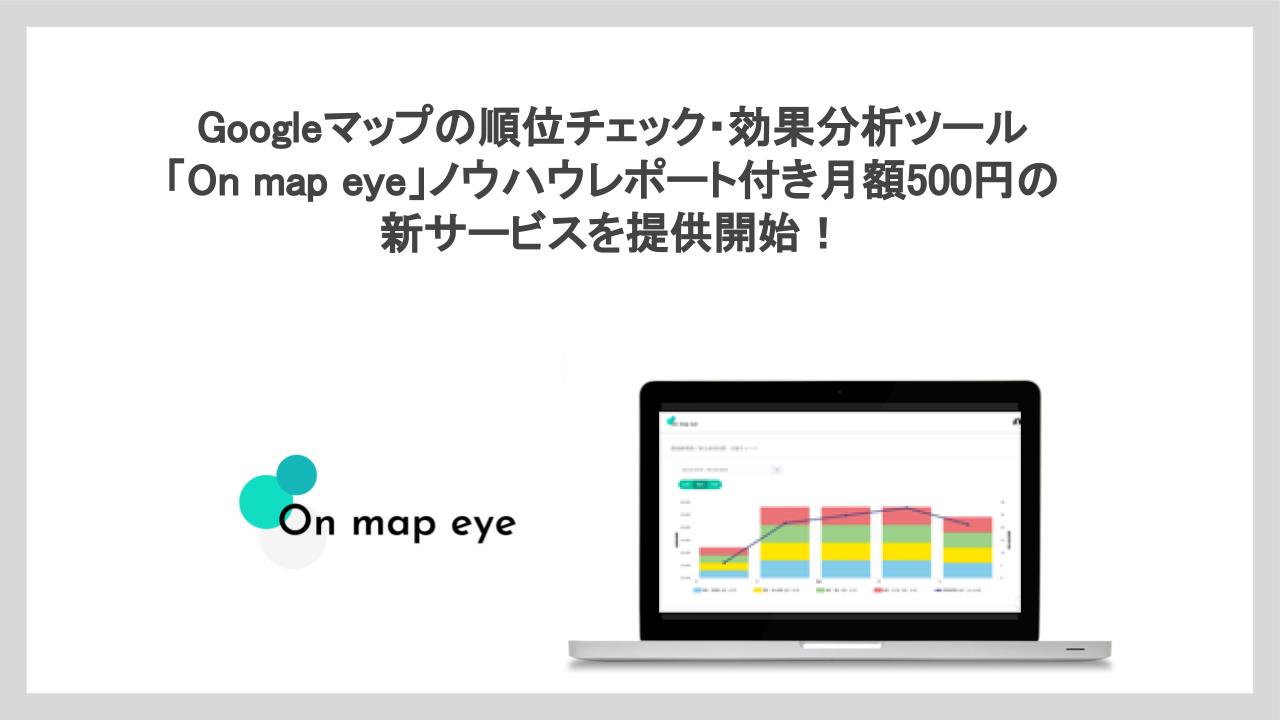 Googleマップの順位チェック 効果分析ツール On Map Eye ノウハウレポート付き 月額500円の新サービスを提供開始 株式会社エフェクチュアルのプレスリリース