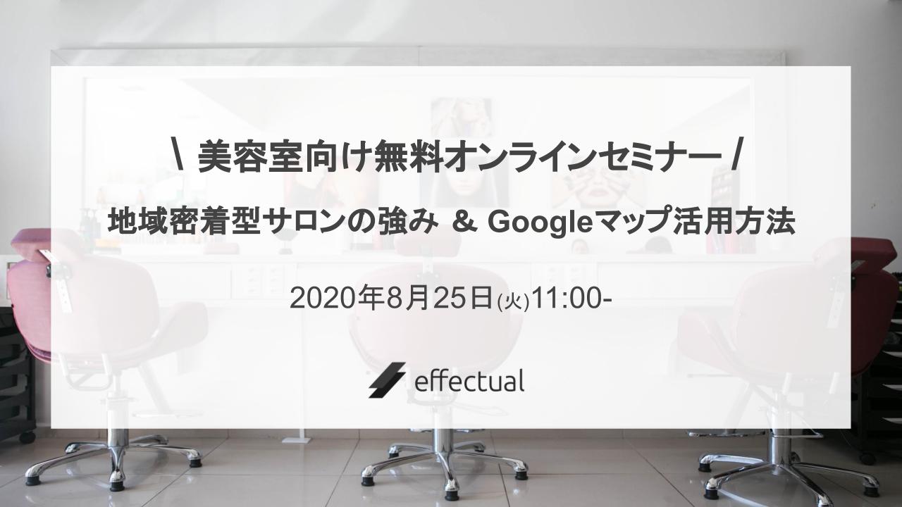 【美容室向け無料オンラインセミナー】地域密着型サロンの強み＆Googleマップ活用方法セミナー