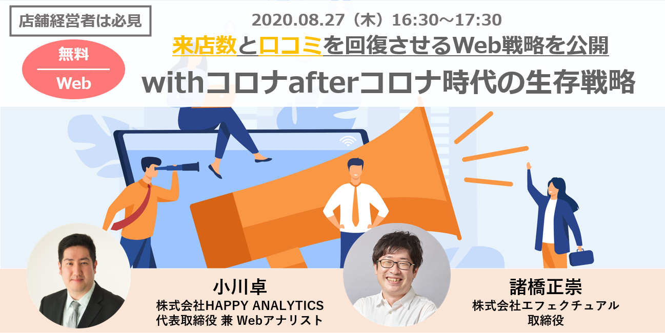 【無料WEBセミナー】店舗経営者必見！来店数と口コミを回復させるWeb戦略を公開。withコロナafterコロナ時代の生存戦略｜8月27日(木)16:30-