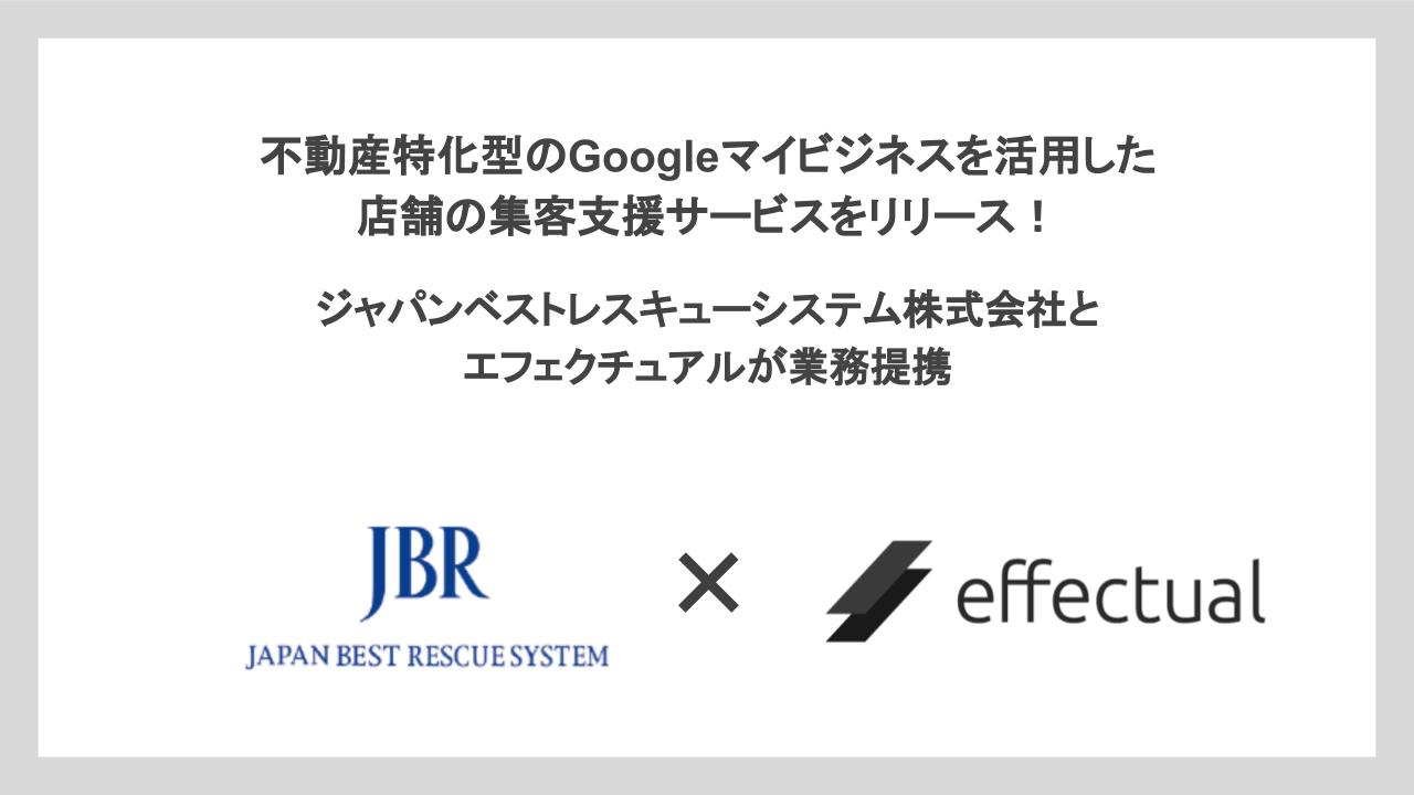不動産特化型のGoogleマイビジネスを活用した店舗の集客支援サービスをリリース！ジャパンベストレスキューシステム株式会社とエフェクチュアルが業務提携