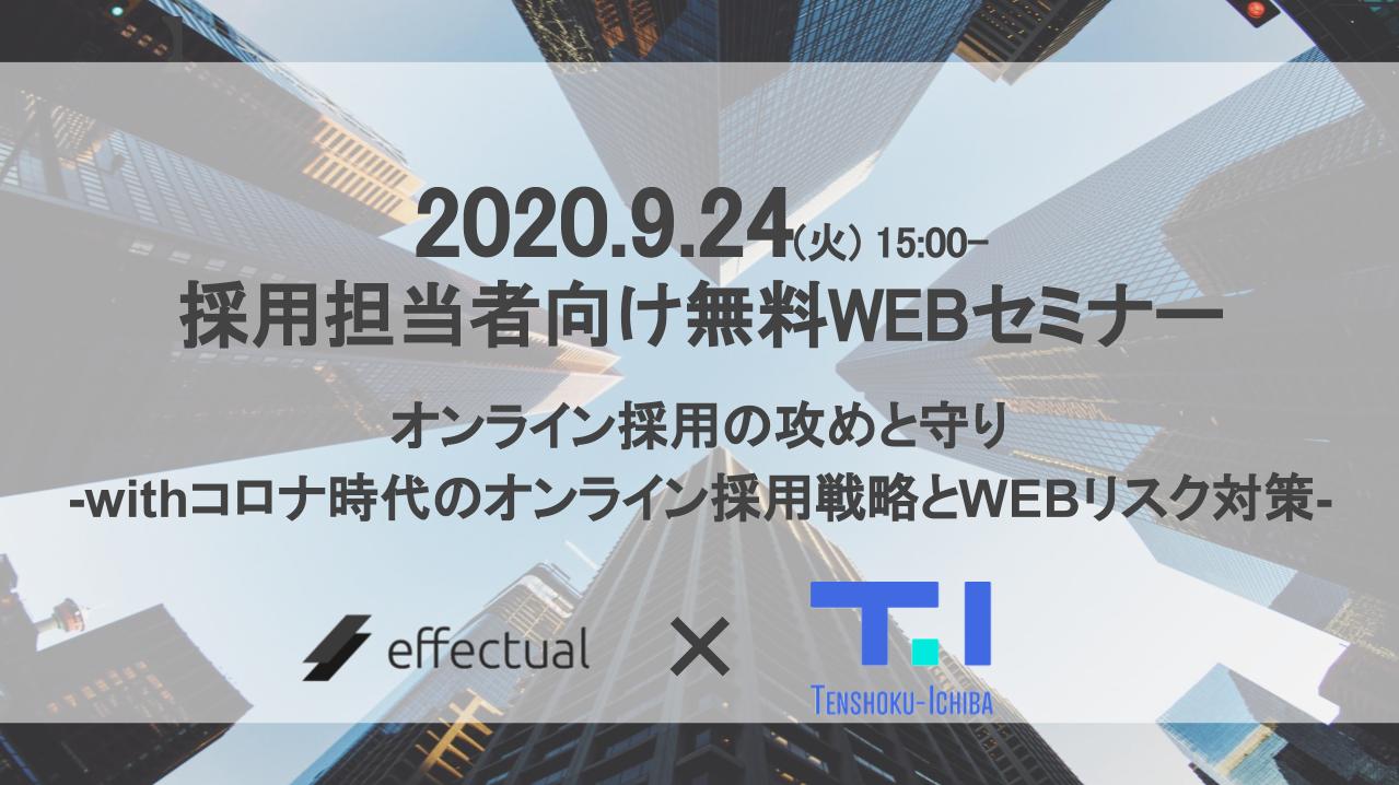 採用担当者向け無料webセミナー Withコロナ時代に有効なオンライン採用 戦略とwebリスク対策を天職市場 エフェクチュアルが徹底解説 株式会社エフェクチュアルのプレスリリース