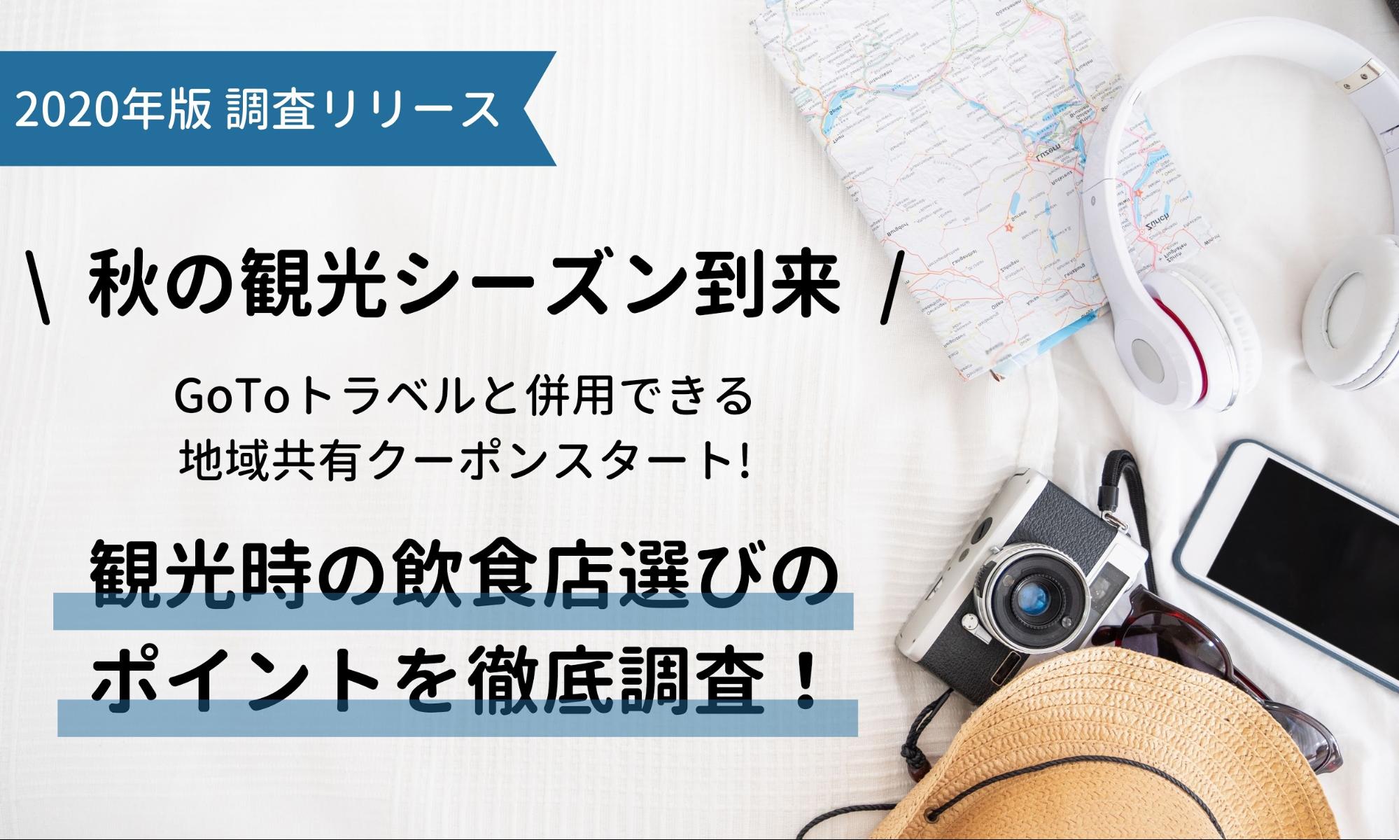 【調査リリース】秋の観光シーズン、GoToトラベルと併用できる「地域共通クーポン」スタート！観光時の飲食店選びのポイントをエフェクチュアルが徹底調査