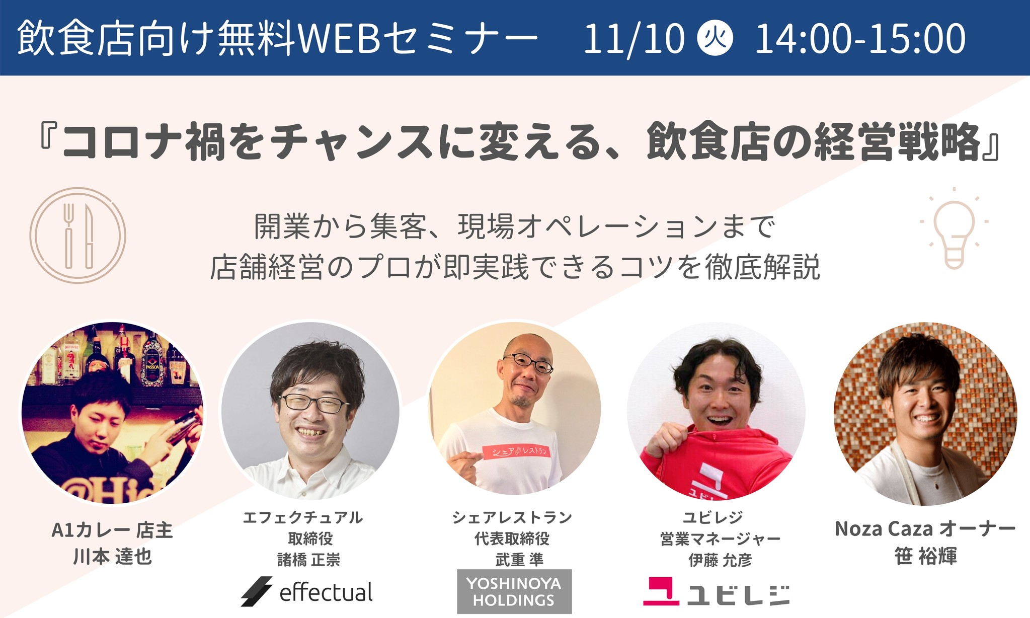 飲食店向け無料webセミナー コロナ禍をチャンスに変える 飲食店の経営戦略 開業から集客 現場オペレーションまで店舗経営のプロが即実践できる店舗 経営のコツを徹底解説 株式会社エフェクチュアルのプレスリリース