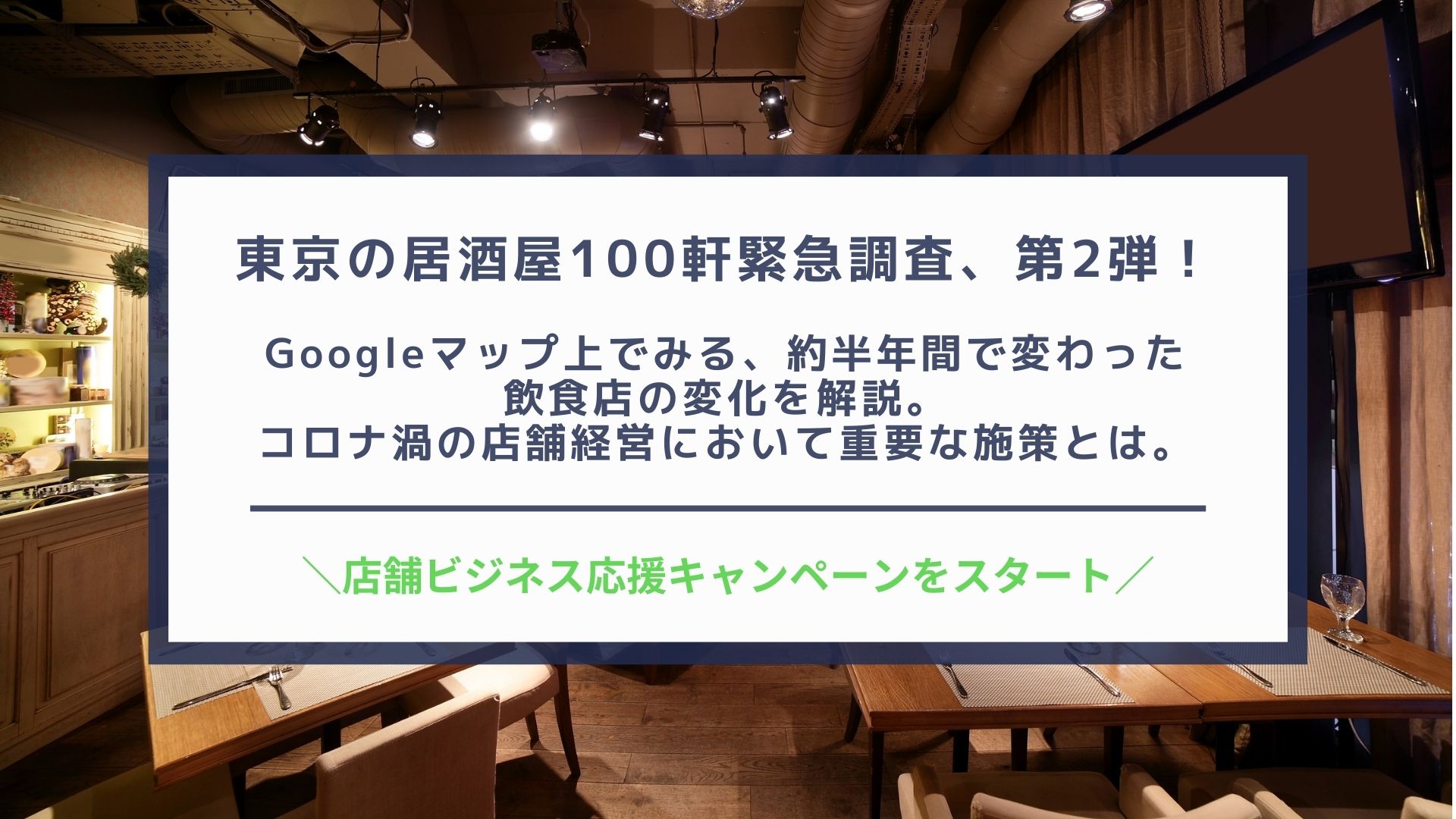 東京の居酒屋100軒緊急調査 第2弾 Googleマップ上でみる 約半年間で変わった 飲食店の変化を解説 コロナ渦の店舗経営において重要な施策とは 株式会社エフェクチュアルのプレスリリース
