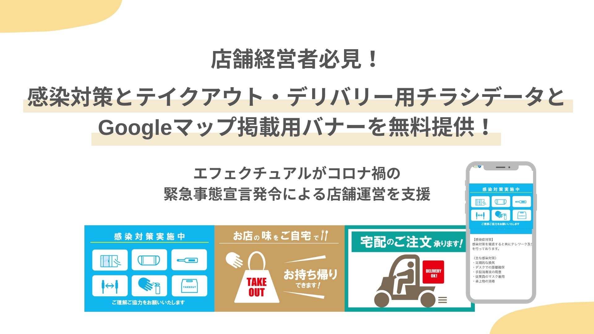 店舗経営者必見！感染対策とテイクアウト・デリバリー用チラシデータとGoogleマップ掲載用バナーを無料提供。エフェクチュアルがコロナ禍の緊急事態宣言発令による店舗運営を支援