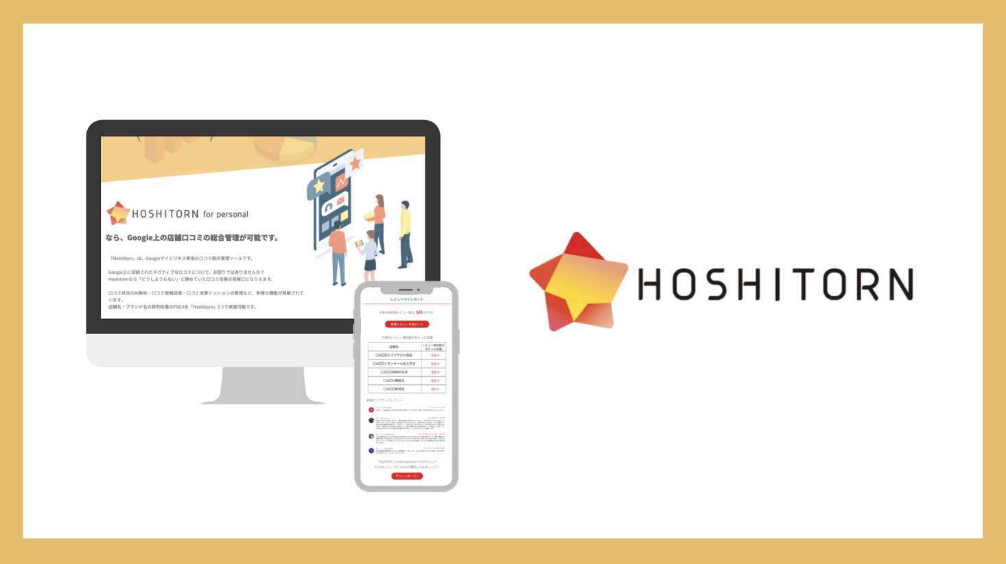 Googleマップ の口コミ管理をdx化 口コミ管理saas Hoshitorn が自動レポート機能を追加し バージョンアップ サマリーレポートで口コミの傾向と対策を自動収集しブランド毀損を防止 株式会社エフェクチュアルのプレスリリース