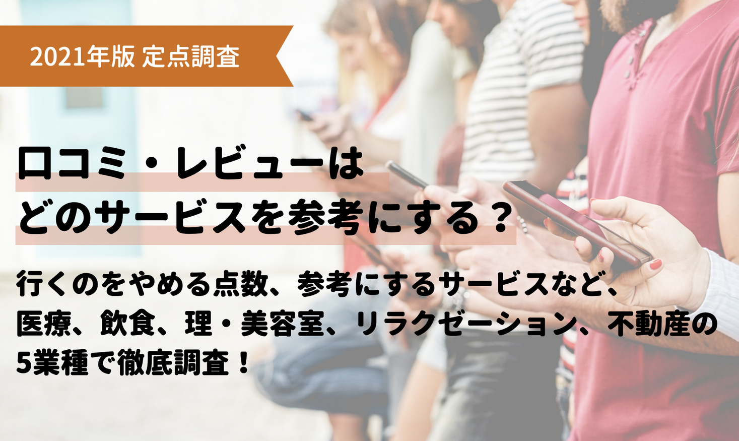 21年版 定点調査 口コミ レビューはどのサービスを参考にする 行くのをやめる点数 参考にするサービスなど 医療 飲食 理 美容室 リラクゼーション 不動産の5業種を徹底調査 株式会社エフェクチュアルのプレスリリース