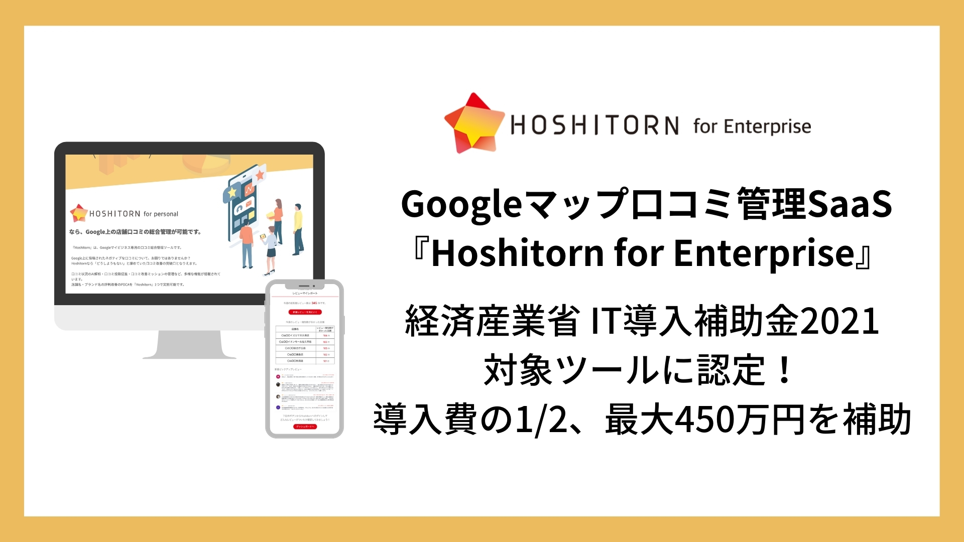 Googleマップ口コミ管理saas Hoshitorn For Enterprise が経済産業省 It導入補助金21 の対象ツールに認定 導入費の1 2 最大450万円を補助 株式会社エフェクチュアルのプレスリリース