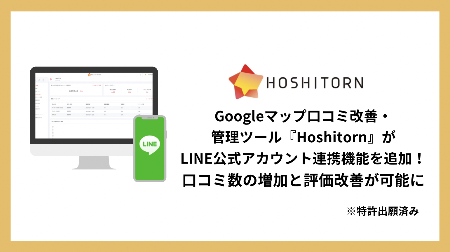 Googleマップ口コミ改善・管理ツール「Hoshitorn」がLINE公式