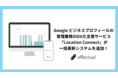 Googleビジネスプロフィールの管理業務のDX化支援サービス「Location Connect」をバージョンアップ！新機能を追加し、複数店舗のGoogleビジネスプロフィールへの投稿が一括で可能に