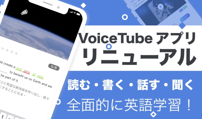 動画で英語を学ぶアプリ Voicetube ボイスチューブ が全面的にリニューアル さらに効果的な学習法を導入 Voicetube株式会社のプレスリリース