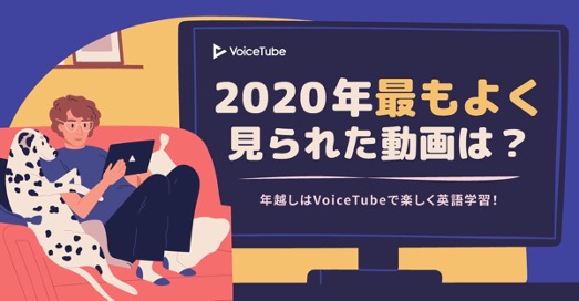 年 Voicetubeで最も見られた動画は 最も見られたブログは 新型コロナの影響で 英語 学習熱 が高まった年のランキングを発表 Voicetube株式会社のプレスリリース